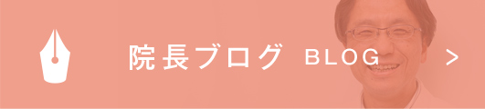 院長ブログ BLOG