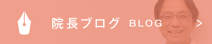 院長ブログ BLOG