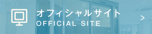 オフィシャルサイト OFFICIAL SITE