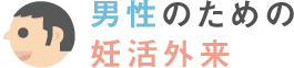 男性のための妊活外来