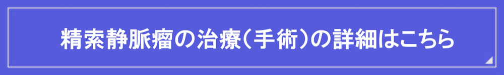 精索静脈瘤の治療