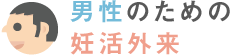 男性のための妊活外来