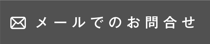 メールでのお問合せ